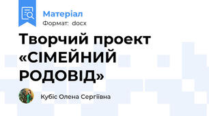 Творчий проект «СІМЕЙНИЙ РОДОВІД»