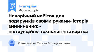 Новорічний чобіток для подарунків своїми руками- історія виникнення; - інструкційно-технологічна картка