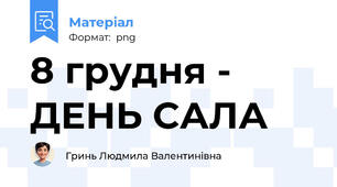 8 грудня - ДЕНЬ САЛА