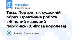 Тема. Портрет як художній образ. Практична робота «Жіночий казковий персонаж»(Снігова королева).