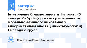Інтегроване бінарне заняття  На тему: «В село до бабусі» (з розвитку мовлення та морально-етичного виховання з використанням інноваційних технологій) І молодша група