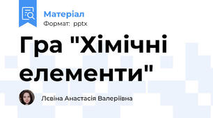 Гра "Хімічні елементи"