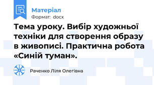 Тема уроку. Вибір художньої техніки для створення образу в живописі. Практична робота «Синій туман».