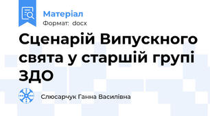 Сценарій Випускного свята у старшій групі ЗДО