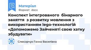 Конспект інтегрованого  бінарного заняття  з розвитку мовлення з використанням lego-технологій «Допоможемо Зайченяті свою хатку збудувати»