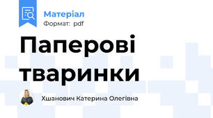 Паперові тваринки