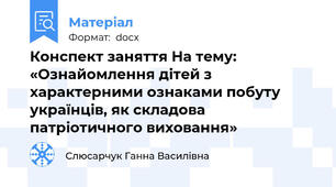 Конспект заняття На тему: «Ознайомлення дітей з характерними ознаками побуту українців, як складова патріотичного виховання»