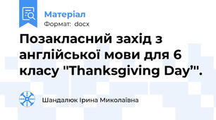 Позакласний захід з англійської мови для 6 класу ''Thanksgiving Day’''.