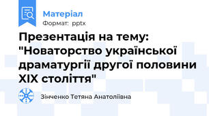 Презентація на тему: "Новаторство української драматургії другої половини XIX століття"
