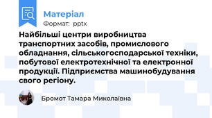 Найбільші центри виробництва транспортних засобів, промислового обладнання, сільськогосподарської техніки, побутової електротехнічної та електронної продукції. Підприємства машинобудування свого регіону.