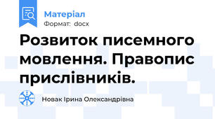 Розвиток писемного мовлення. Правопис прислівників.