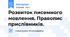 Розвиток писемного мовлення. Правопис прислівників.