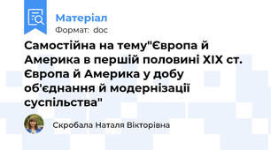 Самостійна на тему"Європа й Америка в першій половині ХІХ ст. Європа й Америка у добу  об'єднання й модернізації суспільства"