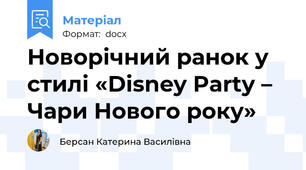 Новорічний ранок у стилі «Disney Party – Чари Нового року»