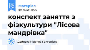 конспект заняття з фізкультури "Лісова мандрівка"