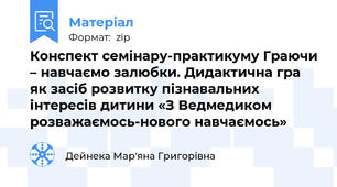 Конспект семінару-практикуму Граючи – навчаємо залюбки. Дидактична гра як засіб розвитку пізнавальних інтересів дитини «З Ведмедиком розважаємось-нового навчаємось»