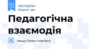 Педагогічна взаємодія
