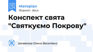 Конспект свята "Святкуємо Покрову"
