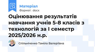 Оцінювання результатів навчання учнів 5-8 класів з технологій за І семестр 2025/2026 н.р.