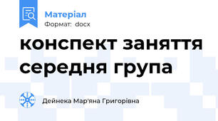 конспект заняття середня група