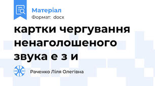 картки чергування ненаголошеного  звука е з и