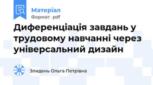 Диференціація завдань у трудовому навчанні через універсальний дизайн