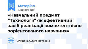 «Навчальний предмет “Технології” як ефективний засіб реалізації компетентнісно зорієнтованого навчання»