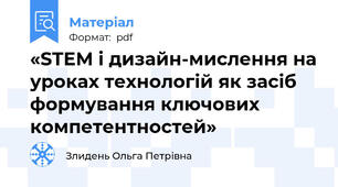 «STEM і дизайн-мислення на уроках технологій як засіб формування ключових компетентностей»