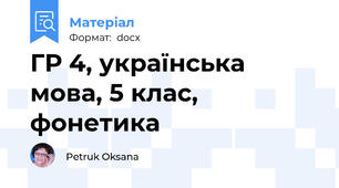 ГР 4, українська мова, 5 клас, фонетика