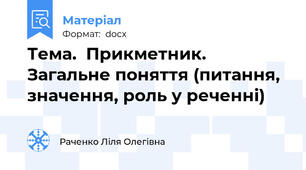 Тема.  Прикметник. Загальне поняття (питання, значення, роль у реченні)