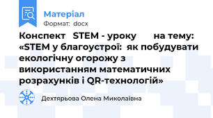 Конспект   STEM - уроку       на тему: «STEM у благоустрої:  як побудувати екологічну огорожу з використанням математичних розрахунків і QR-технологій»