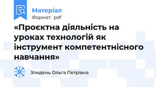 «Проєктна діяльність на уроках технологій як інструмент компетентнісного навчання»