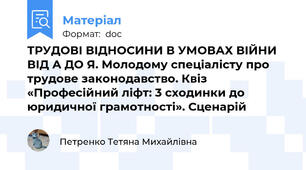 ТРУДОВІ ВІДНОСИНИ В УМОВАХ ВІЙНИ ВІД А ДО Я. Молодому спеціалісту про трудове законодавство. Квіз «Професійний ліфт: 3 сходинки до юридичної грамотності». Сценарій