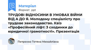 ТРУДОВІ ВІДНОСИНИ В УМОВАХ ВІЙНИ ВІД А ДО Я. Молодому спеціалісту про трудове законодавство. Квіз «Професійний ліфт: 3 сходинки до юридичної грамотності». Презентація