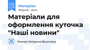 Матеріали для оформлення куточка "Наші новини"