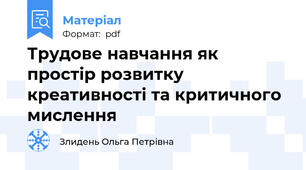 Трудове навчання як простір розвитку креативності та критичного мислення