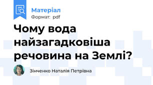 Чому вода найзагадковіша речовина на Землі?