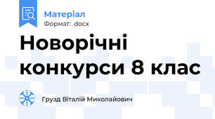 Новорічні конкурси 8 клас