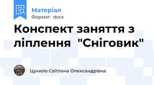 Конспект заняття з ліплення  "Сніговик"