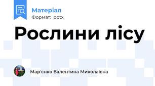 Рослини лісу