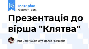 Презентація до вірша "Клятва"