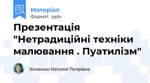 Презентація "Нетрадиційні техніки малювання . Пуатилізм"