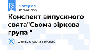 Конспект випускного свята"Сьома зіркова група "