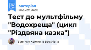 Тест до мультфільму "Водохреща" (цикл "Різдвяна казка")