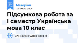 Підсумкова робота за І семестр Українська мова 10 клас