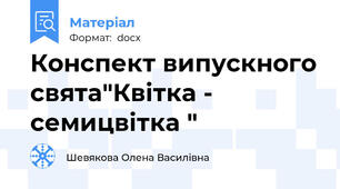 Конспект випускного свята"Квітка - семицвітка "