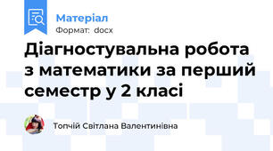 Діагностувальна робота з математики за перший семестр у 2 класі