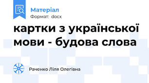 картки з української мови - будова слова