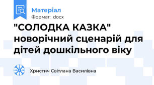 "СОЛОДКА КАЗКА" новорічний сценарій для дітей дошкільного віку