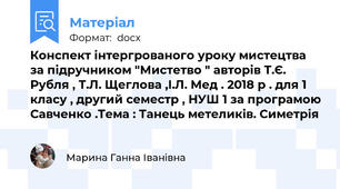 Конспект інтергрованого уроку мистецтва за підручником "Мистетво " авторів Т.Є. Рубля , Т.Л. Щеглова ,І.Л. Мед . 2018 р . для 1 класу , другий семестр , НУШ 1 за програмою Савченко .Тема : Танець метеликів. Симетрія